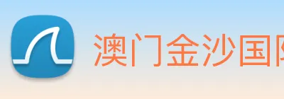 澳门金沙国际平台 logo